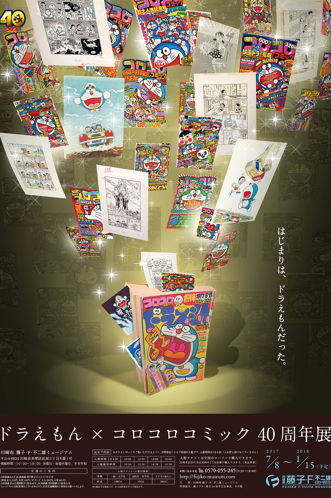 ドラえもん×コロコロコミック40周年展（C）Fujiko-Pro
