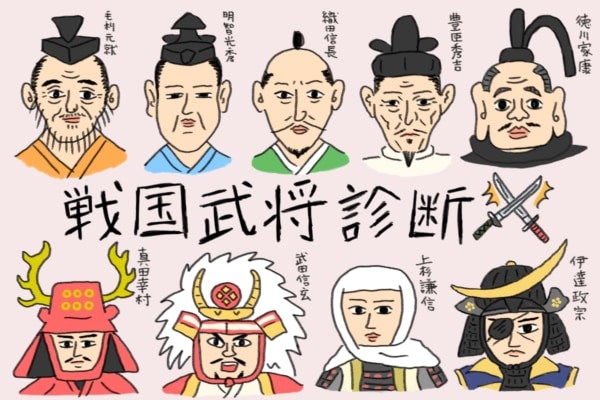 あなたの性格を戦国武将に例えると誰？【10の質問でわかる戦国武将診断】