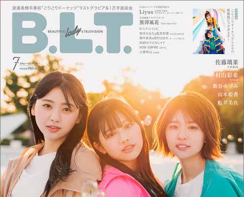 日向坂46富田鈴花・松田好花・渡邉美穂のセンチメンタルな表情「B.L.T.」表紙解禁