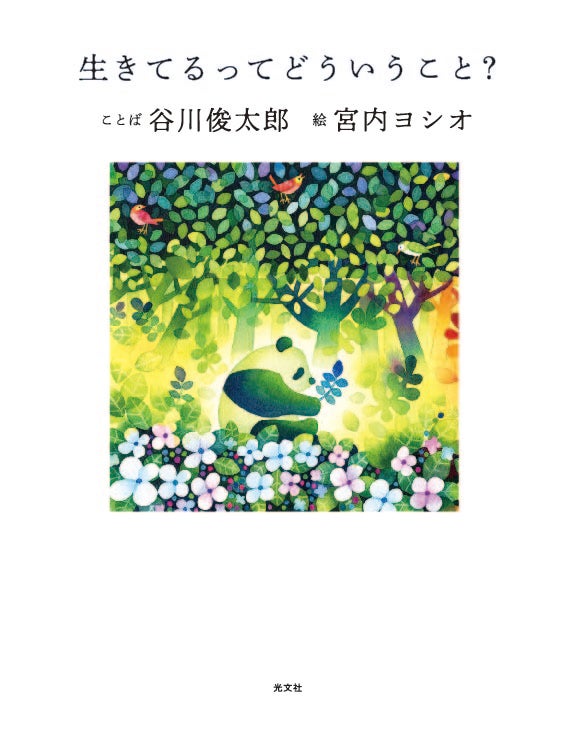 「生きてるってどういうこと？」帯なし書影（提供写真）