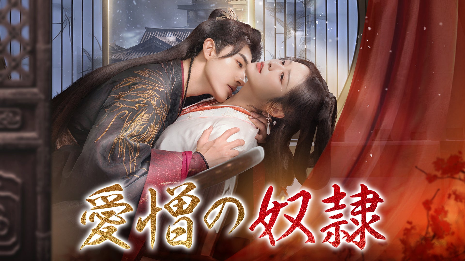 愛憎の奴隷（C）Lemino