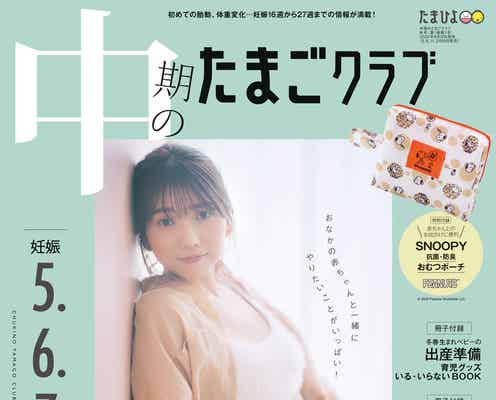 高城亜樹、夫・Jリーガー高橋祐治選手との妊娠生活語る ふっくらお腹も披露