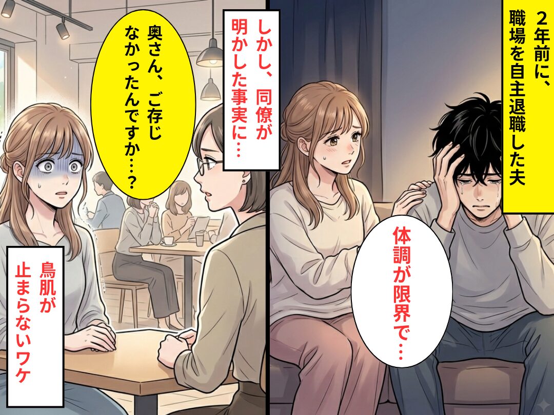 体調不良で“自主退職”した夫。しかし2年後⇒「ご存じなかったんですか…？」同僚が明かした事実に…鳥肌が止まらないワケ