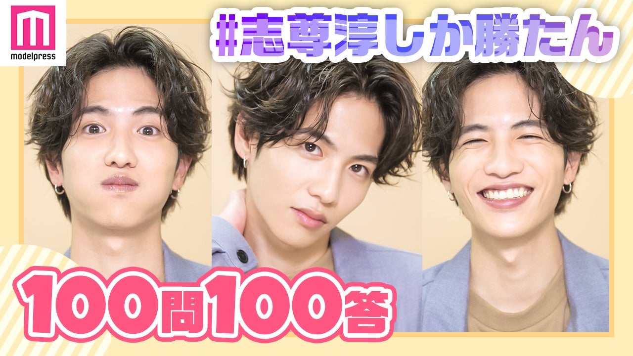 志尊淳／「＃志尊淳しか勝たん」企画（C）モデルプレス