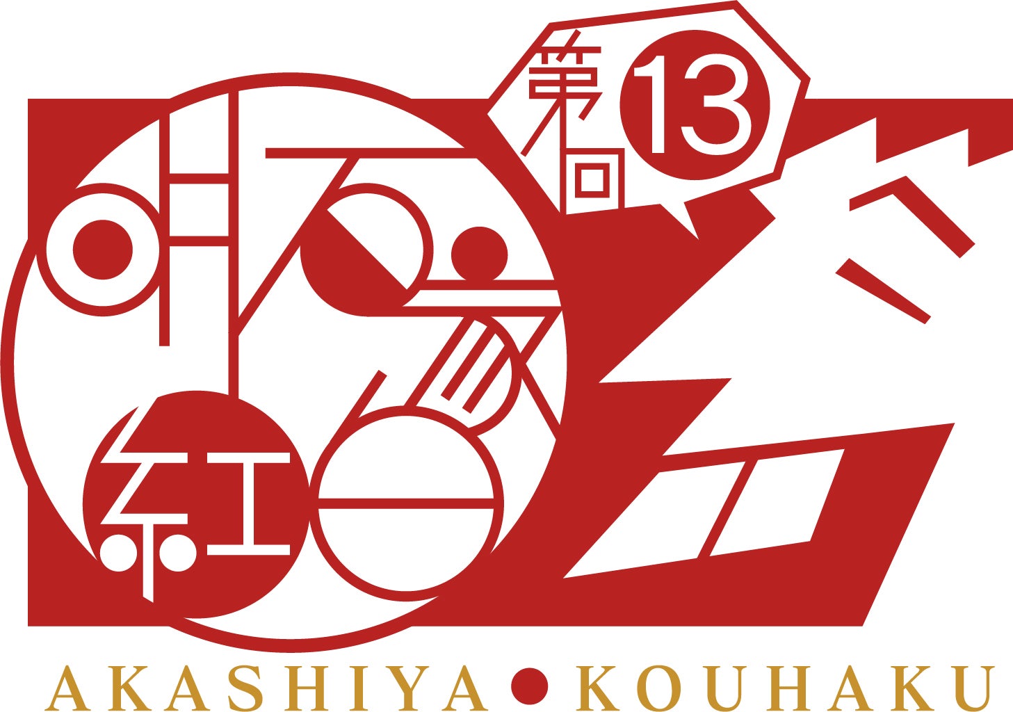 「明石家紅白！」（C）NHK