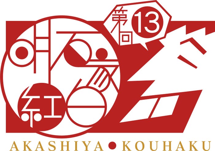 「明石家紅白!」(C)NHK