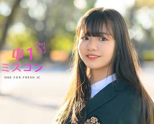 “日本一かわいい中学一年生”決める「中一ミスコン2022」開催決定