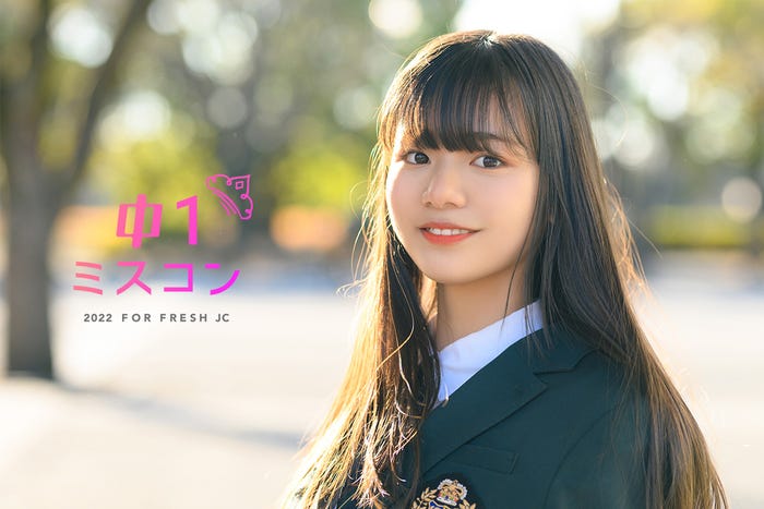 「中一ミスコン2022」開催決定/写真は「中一ミスコン2021」グランプリ・くれあさん(提供画像)