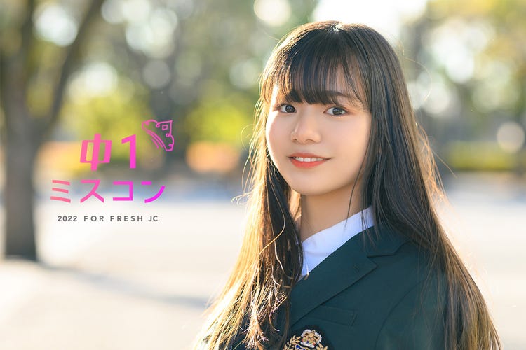 日本一かわいい中学一年生 決める 中一ミスコン22 開催決定 モデルプレス 日本一かわいい中学一年生 決める 中一ミスコン22 開催決定 モデルプレス