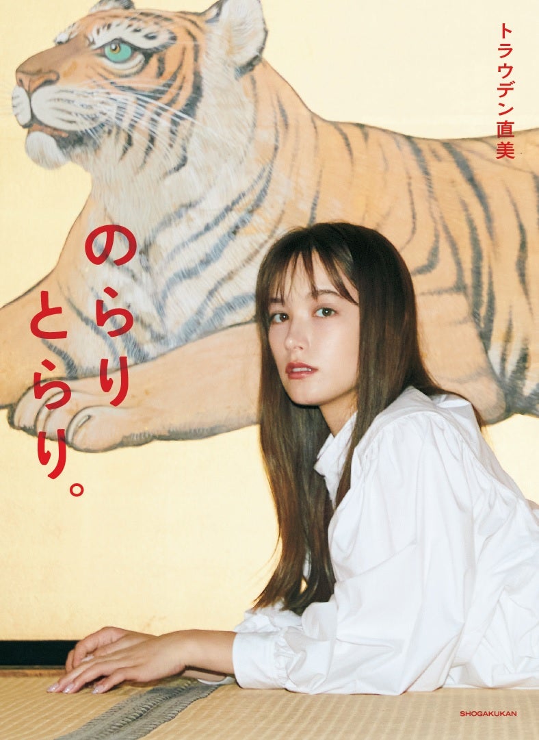 トラウデン直美 初のフォトブック「トラウデン直美 1stフォトブック　のらりとらり。」表紙／撮影：三瓶康友（画像提供：小学館）
