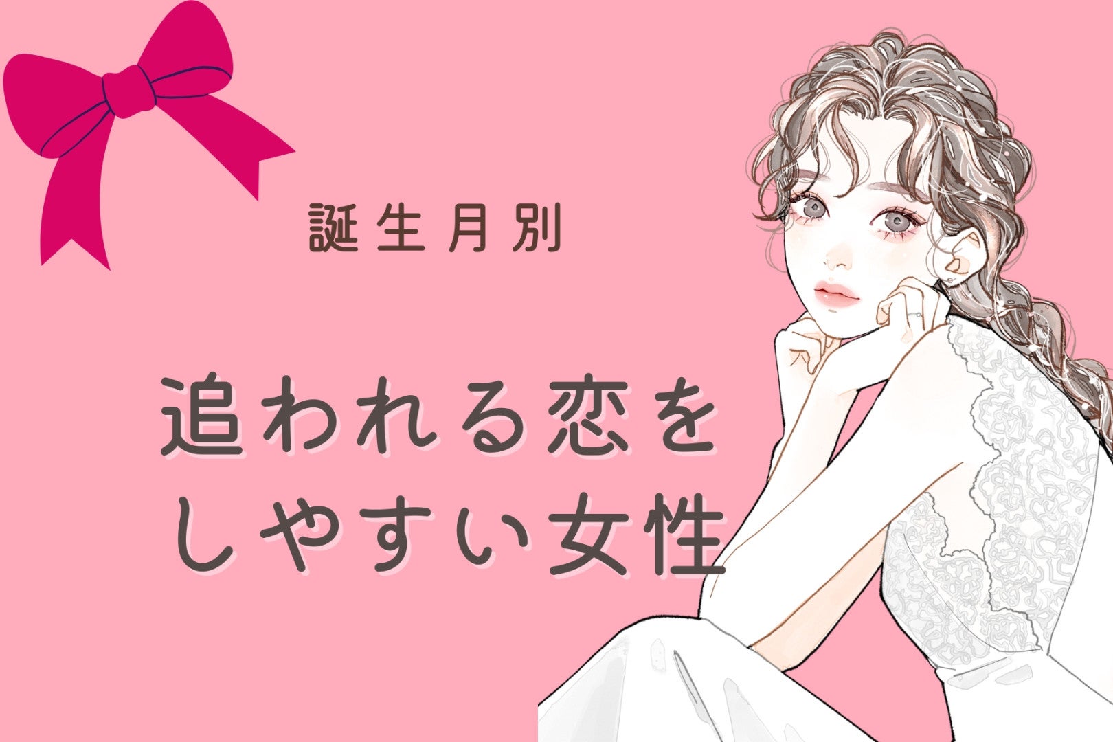 【誕生月別】追われる恋をしやすい女性ランキング＜第１位～第３位＞