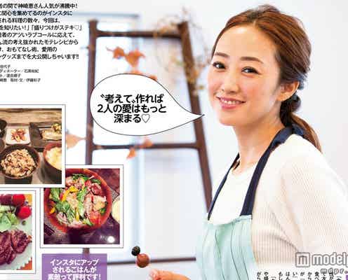 神崎恵の“モテメニュー” 男性の心を掴むテクニックとは