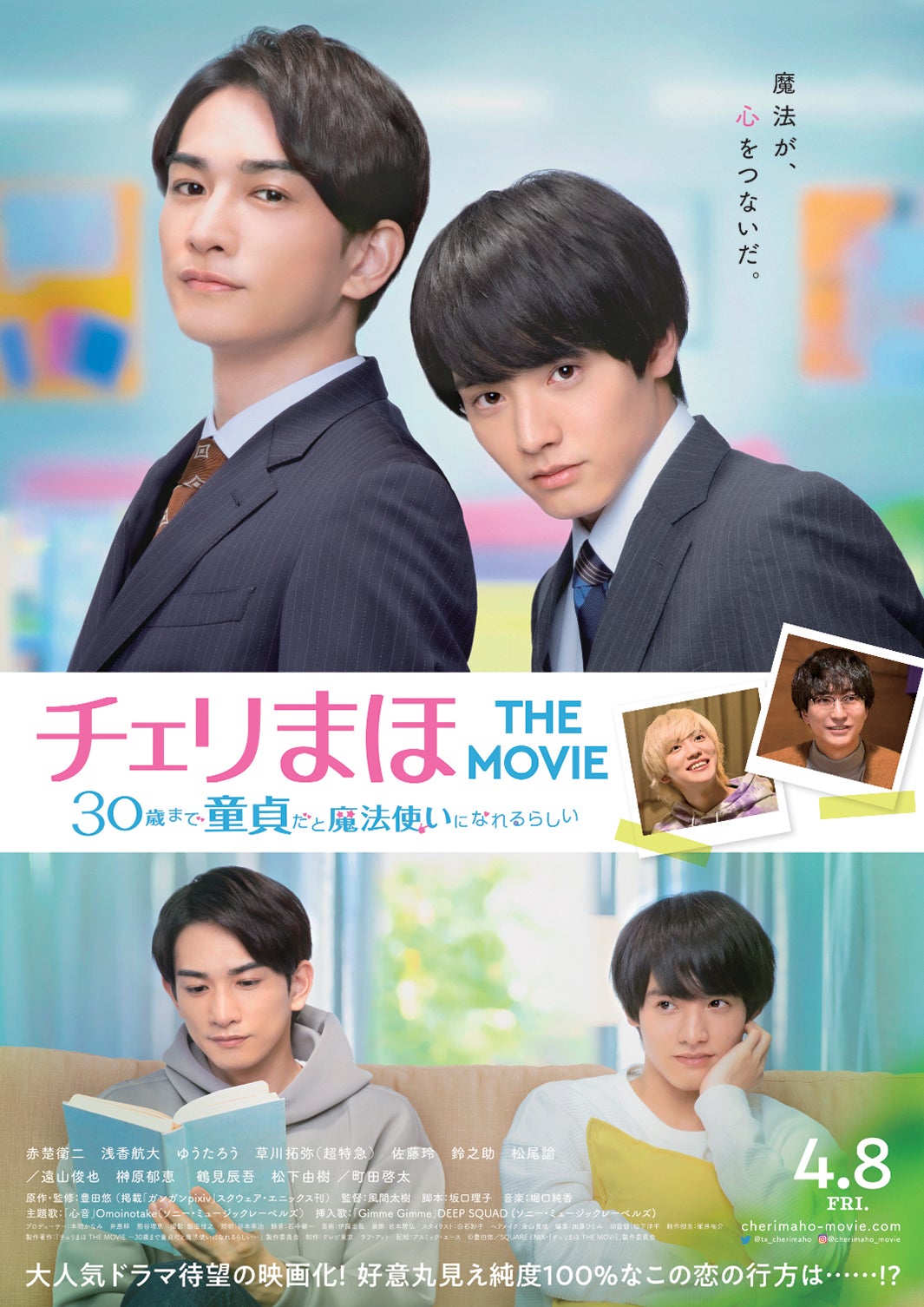 映画『チェリまほ THE MOVIE ～30歳まで童貞だと魔法使いになれるらしい～』（4月8日公開） （C）豊田悠／SQUARE ENIX・「チェリまほ THE MOVIE」製作委員会