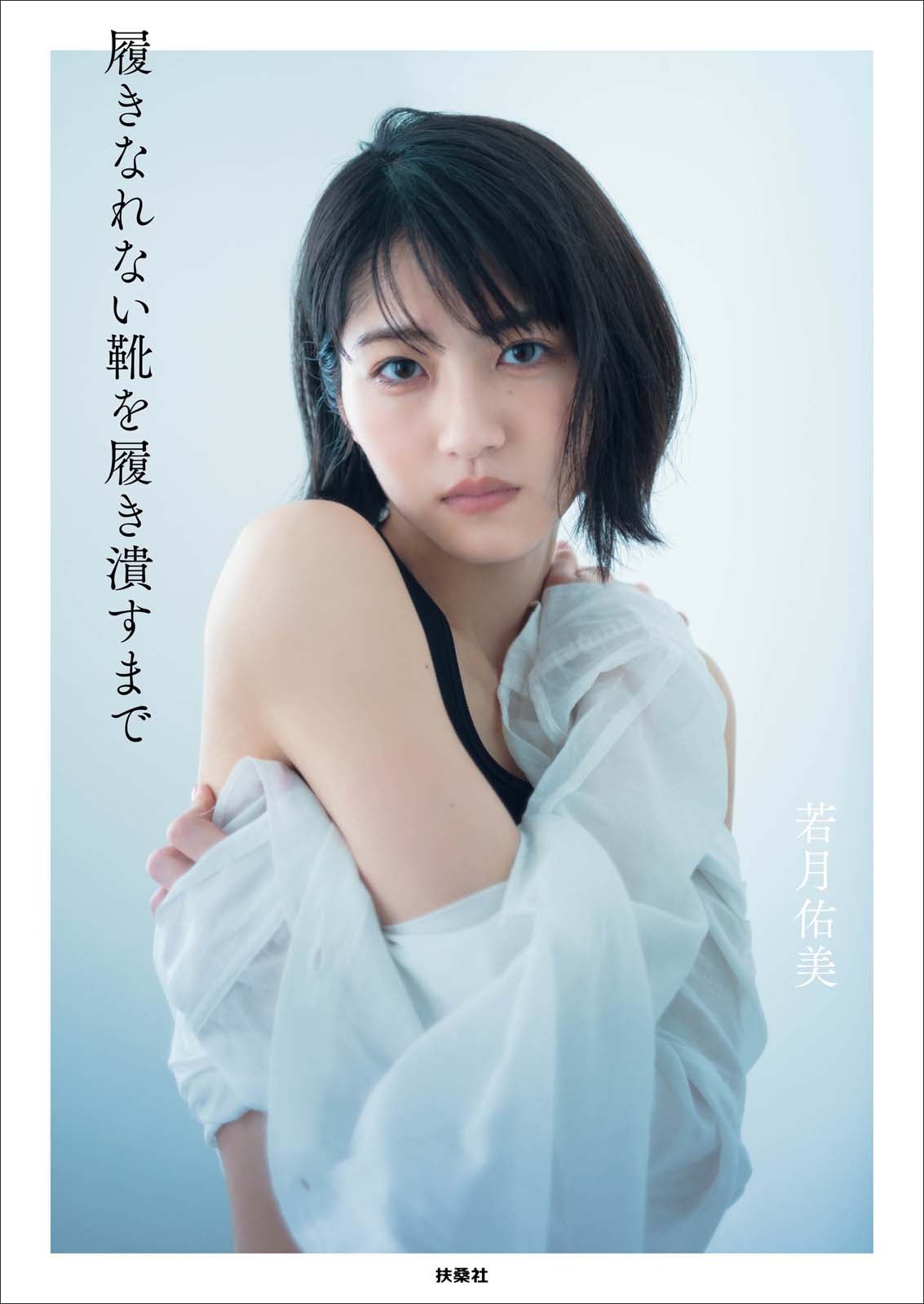 若月佑美、美肩＆美脚を大胆披露 初フォトエッセイ表紙3種解禁＜履きなれない靴を履き潰すまで＞