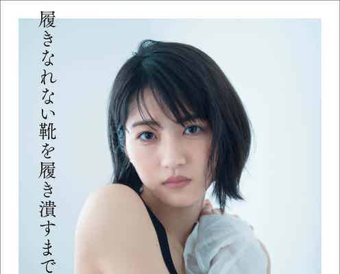 若月佑美、美肩&美脚を大胆披露 初フォトエッセイ表紙3種解禁<履きなれない靴を履き潰すまで>