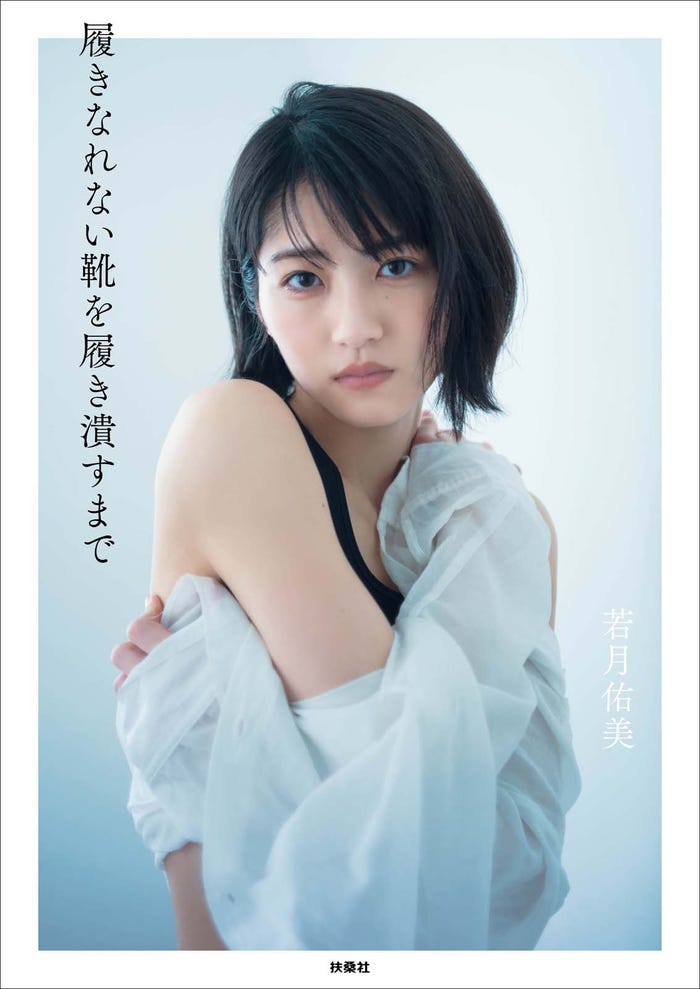 若月佑美「履きなれない靴を履き潰すまで」楽天ブックス限定表紙(提供写真)