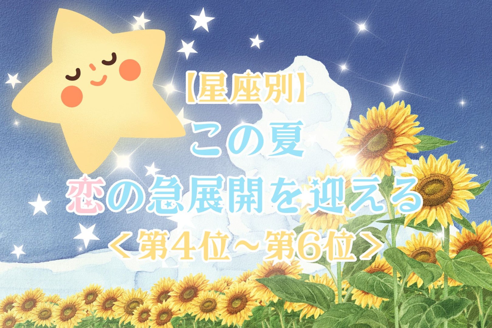 【星座別】この夏、恋の急展開を迎える女性ランキング！＜第４位〜第６位＞
