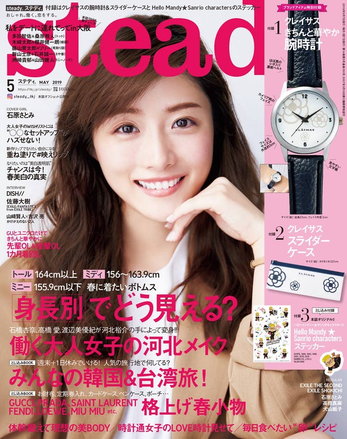 「steady.」5月号(2019年4月5日発売)表紙:石原さとみ(C)宝島社/steady.