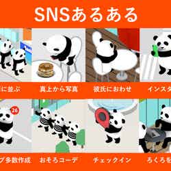 「いいね！」がもらえる“SNSあるある”8選　可愛いパンダの再現がリアルと話題（提供画像）