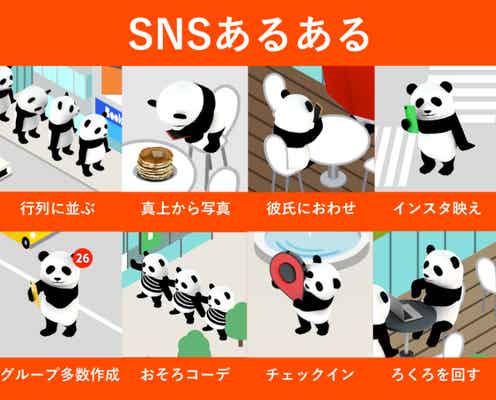 「いいね!」がもらえる“SNSあるある”8選 可愛いパンダの再現がリアルと話題