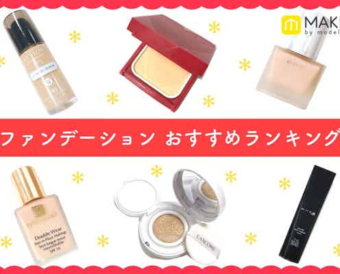 ファンデーションおすすめランキング!人気を集めた名品はどれ?