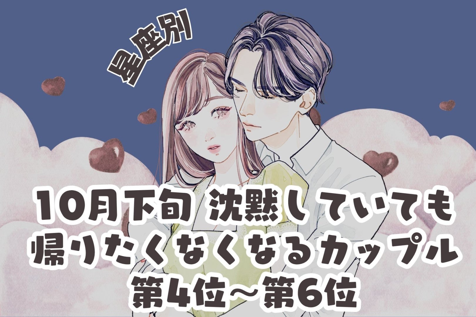 【星座別】2026年10月下旬、沈黙していても帰りたくなくなるカップルランキング＜第４位〜第６位＞