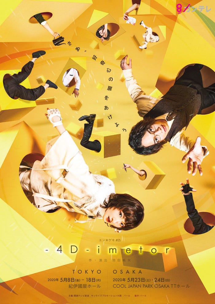エン*ゲキ#05「-4D-imetor」メインビジュアル (提供写真)