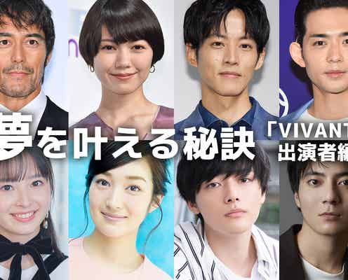 阿部寛・二階堂ふみ・二宮和也…「VIVANT」出演者の夢を叶える秘訣