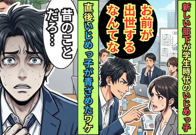 新しい部下が”学生時代のいじめっ子”！？「お前が出世するなんて」と馬鹿にしてきたが⇒直後いじめっ子が青ざめたワケ