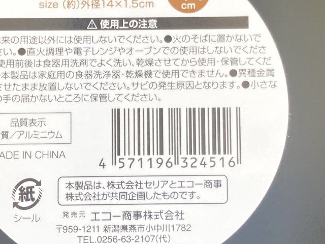 100円ショップ　100均　100円　百円　百円ショップ　便利　優秀　使える　おすすめ　オススメ　レビュー　人気　セリア　seria　アルマイト丸皿　JAN　バーコード