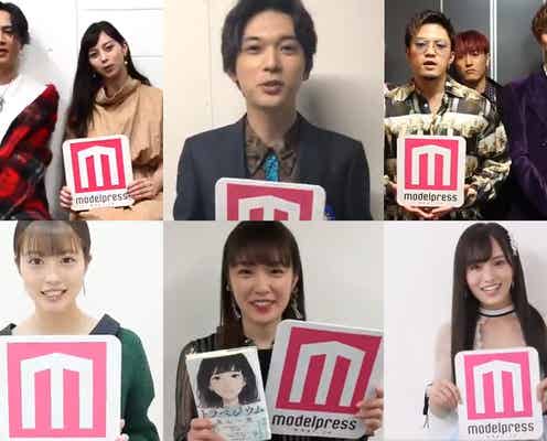 <モデルプレスあけおめ動画1>登坂広臣&中条あやみ、吉沢亮、GENERATIONS、今田美桜、高山一実、山本彩ら新年のメッセージ