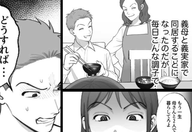 マザコン親子との“同居地獄”から逃げた妻。すると数日後⇒絶体絶命な夫から“SOS”が届いた【ワケ】
