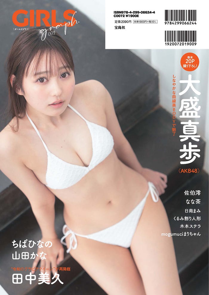 「GIRLS graph. 009」(4月11日発売、宝島社)裏表紙:大盛真歩/撮影:佐藤佑一/提供画像