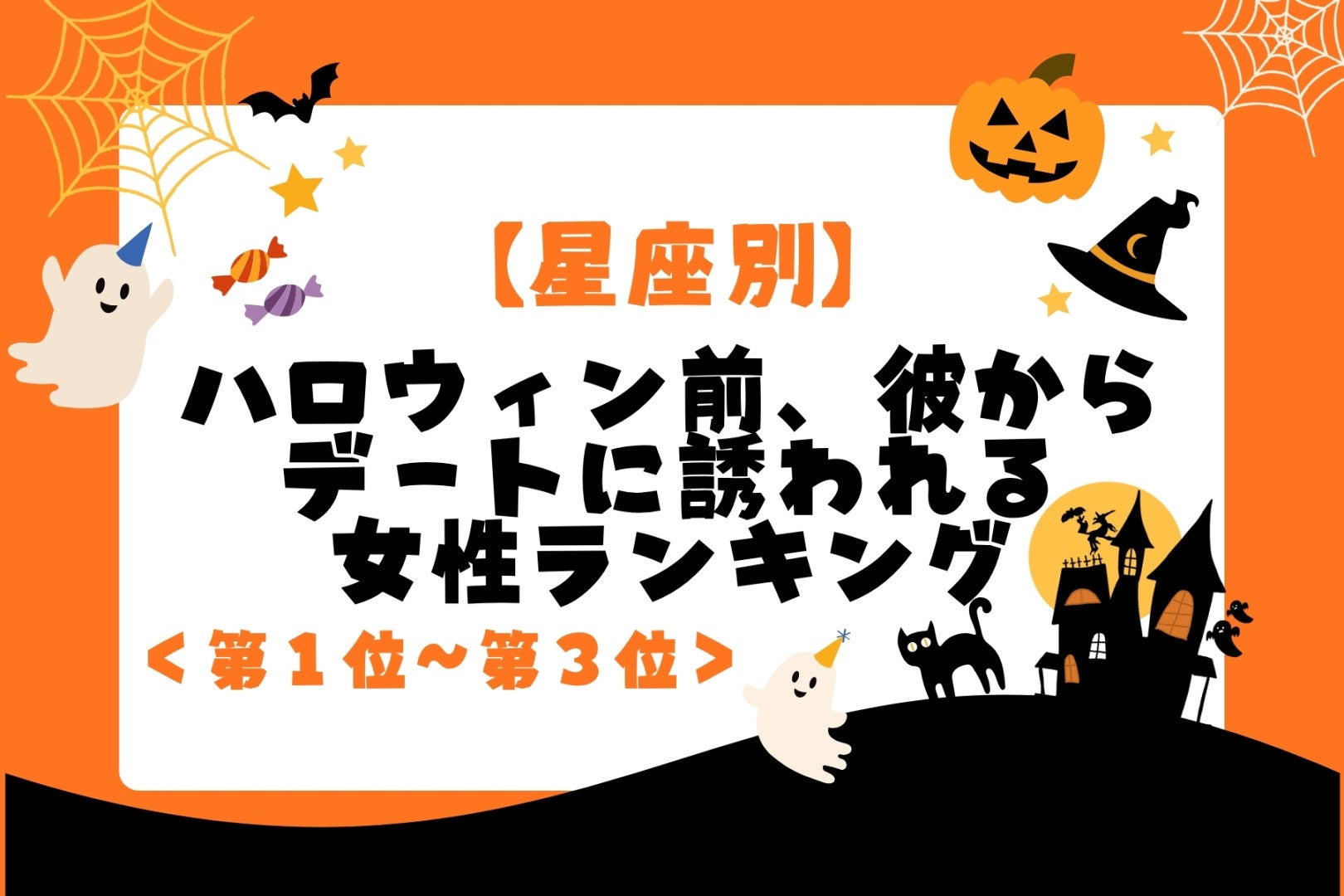 【星座別】ハロウィン前、彼から誘われる女性ランキング＜第１位～第３位＞