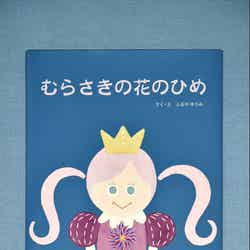 古谷有美アナが描いた絵本「むらさきの花のひめ」 （C）TBS