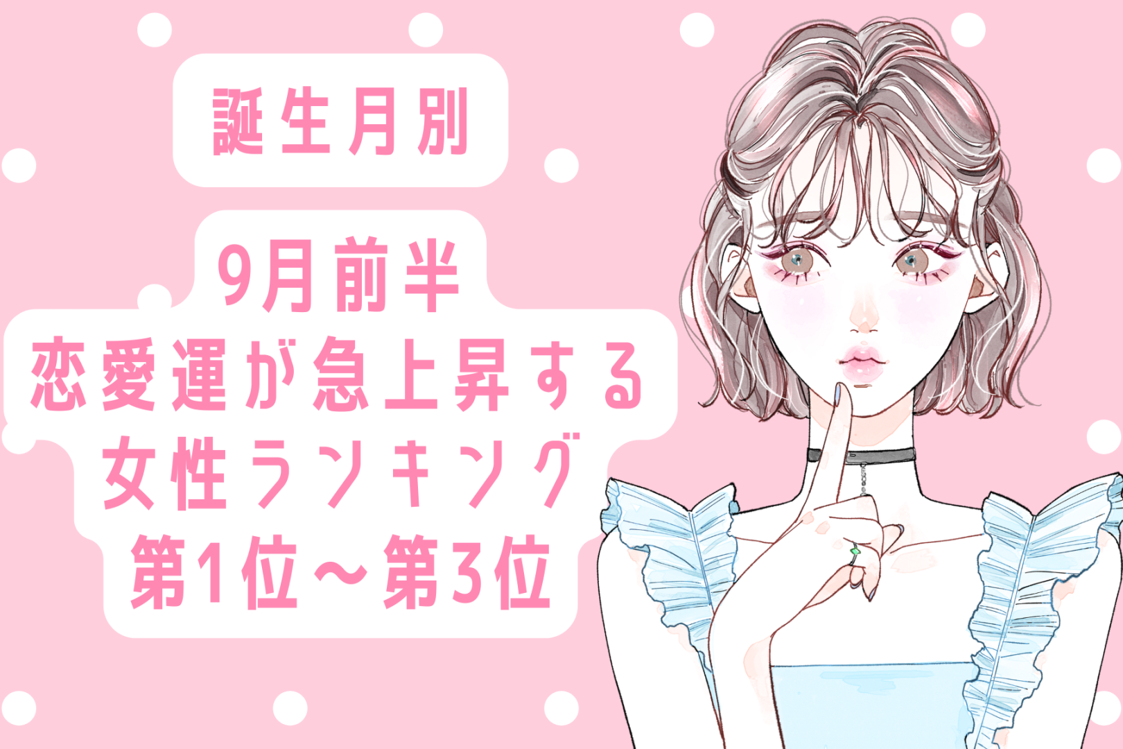 【誕生月別】9月前半、恋愛運が急上昇する女性ランキング＜第１位～第３位＞