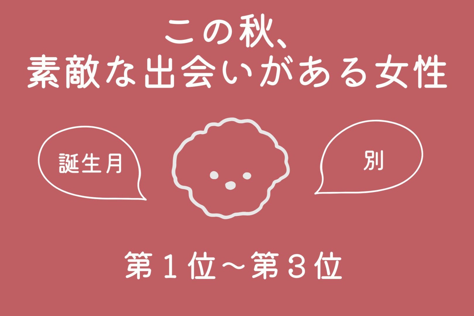 【誕生月別】この秋、素敵な出会いがある女性ランキング＜第１位〜第３位＞