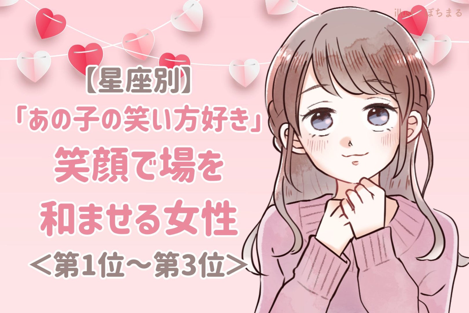 【星座別】「あの子の笑い方好き」笑顔で場を和ませる女性ランキング＜第１位～第３位＞