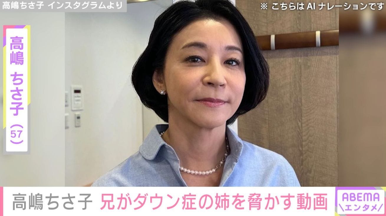 高嶋ちさ子（56）、兄がダウン症の姉・みっちゃんを脅かす姿に反響「最高な兄妹です」「愛を感じます！」
