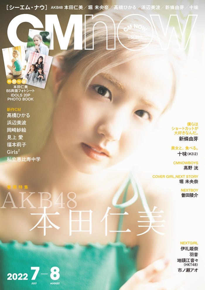 「CMNOW」vol.217(6月10日発売)表紙:本田仁美(C)藤本和典/CMNOW