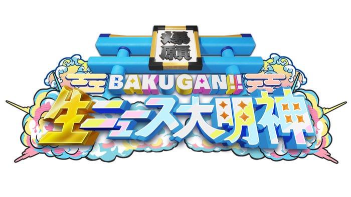 「2022年は吉か?凶か?爆願!生ニュース大明神」 (C)ABCテレビ