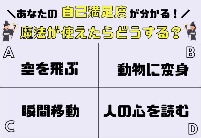 心理テスト 魔法が1つ使えたら何がイイ でわかる 自己満足度 モデルプレス 心理テスト 魔法が1つ使えたら何がイイ でわかる 自己満足度 モデルプレス