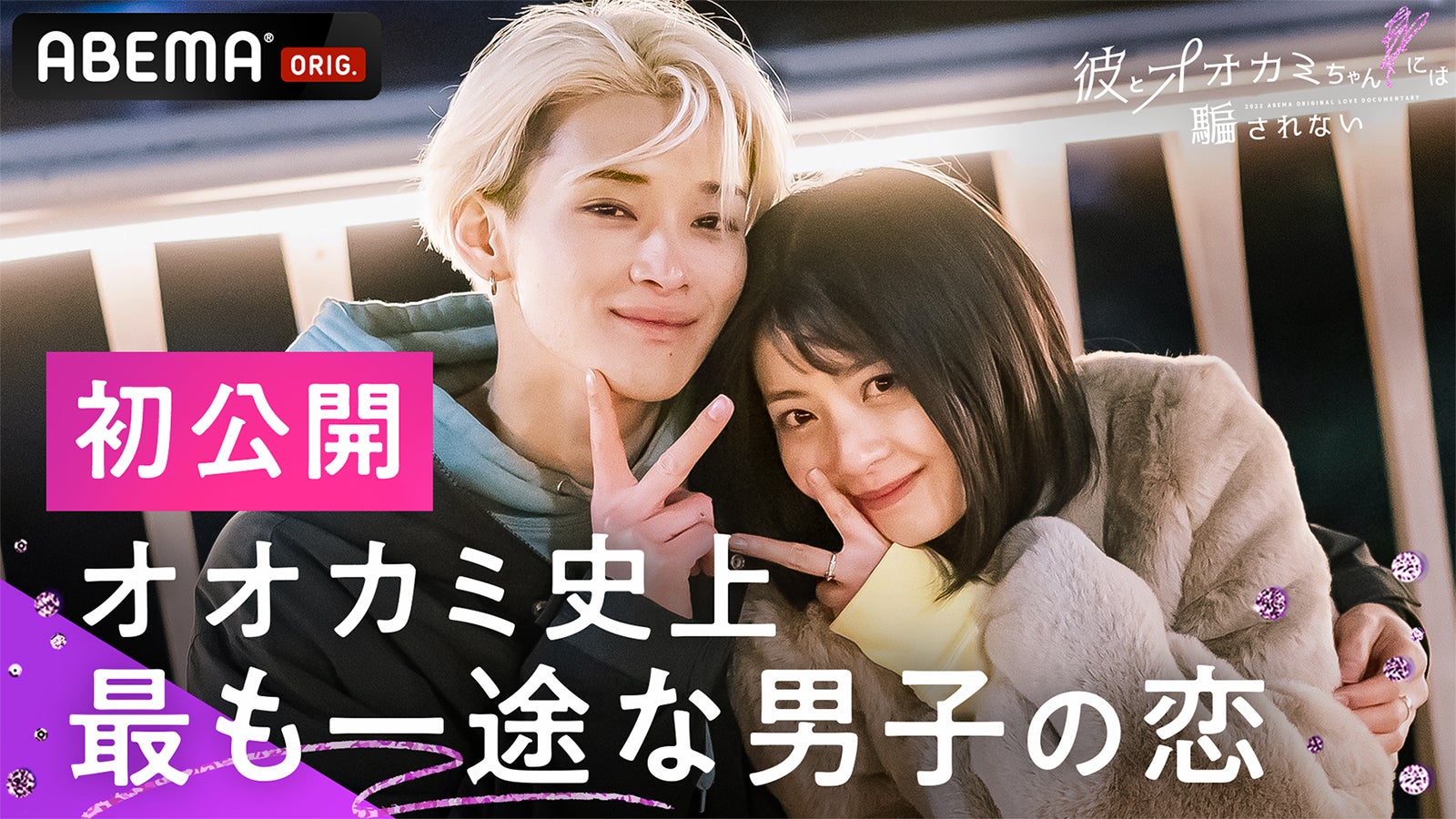 「彼オオカミ」“レオゆな”ペア、初公開映像含むスペシャルエピローグ配信決定