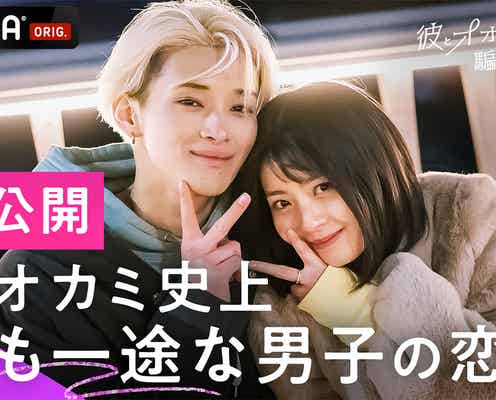 「彼オオカミ」“レオゆな”ペア、初公開映像含むスペシャルエピローグ配信決定