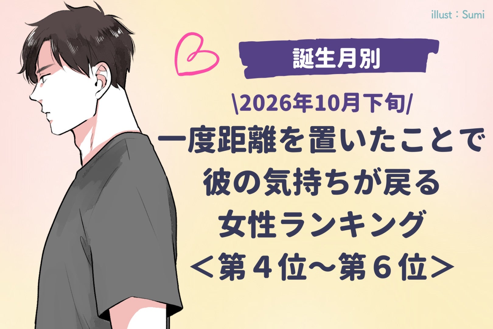 【誕生月別】10月下旬、距離を置いた時間を経て、2人の絆が強くなる女性ランキング＜第４位～第６位＞