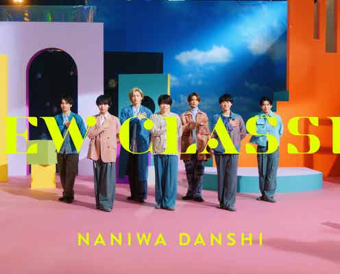 なにわ男子、CMで話題の新曲「NEW CLASSIC」MV公開 VFX使用・オーケストラ24人バックにダンス