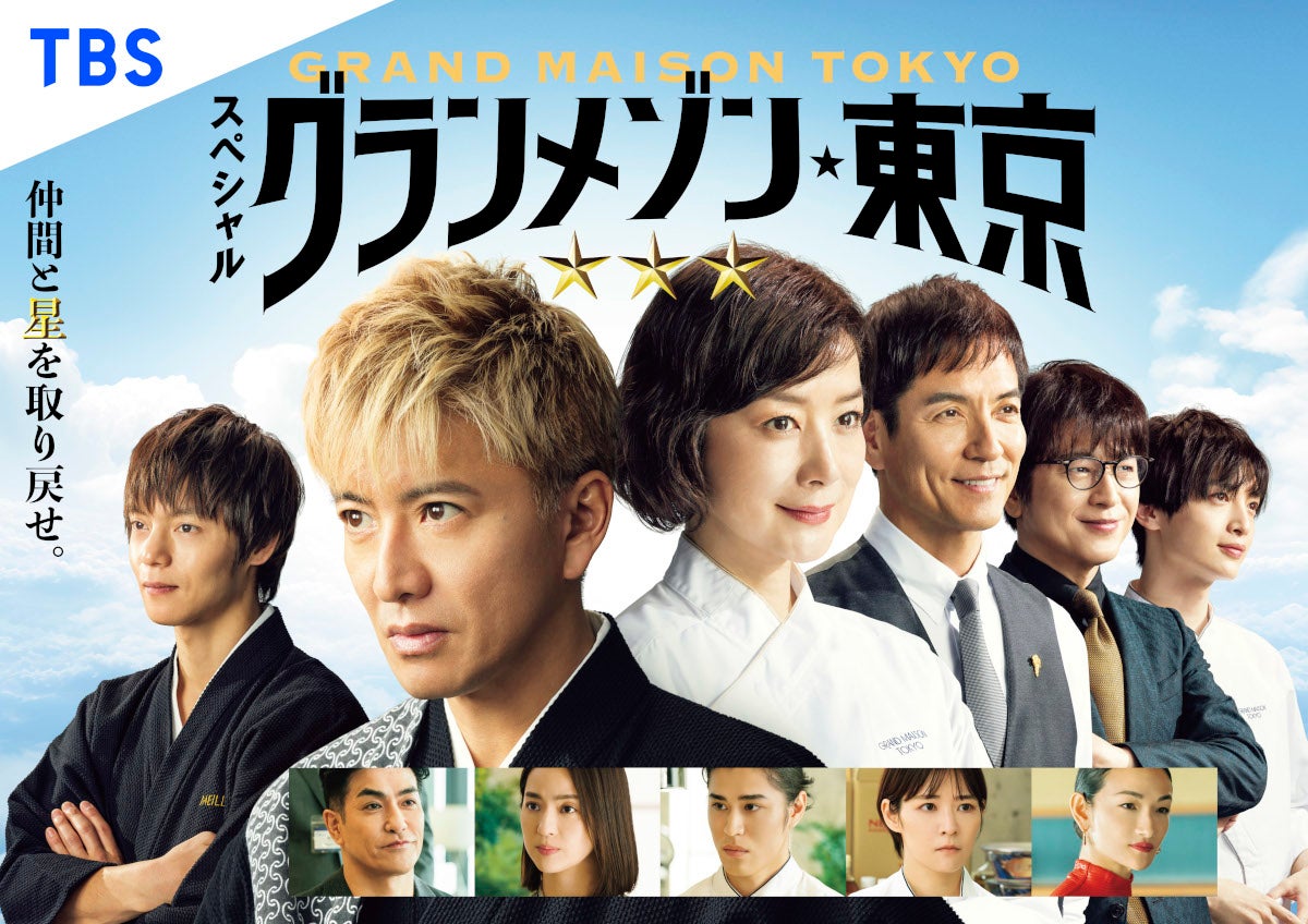 スペシャルドラマ「グランメゾン東京」（C）TBS
