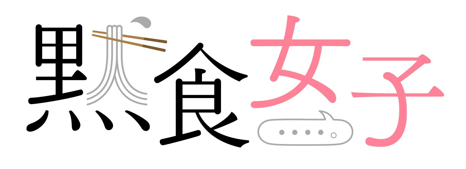 「黙食女子」ロゴ（提供写真）