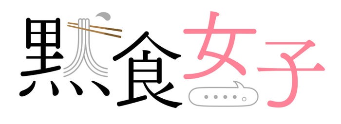 「黙食女子」ロゴ(提供写真)