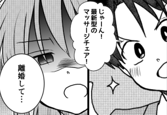 奮発した夫から【10万超え】のプレゼント！？しかし⇒妻「離婚して」夫「ちょ…待って！？」